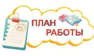План работы МБДОУ МО г. Краснодар "Детский сад №164" на апрель