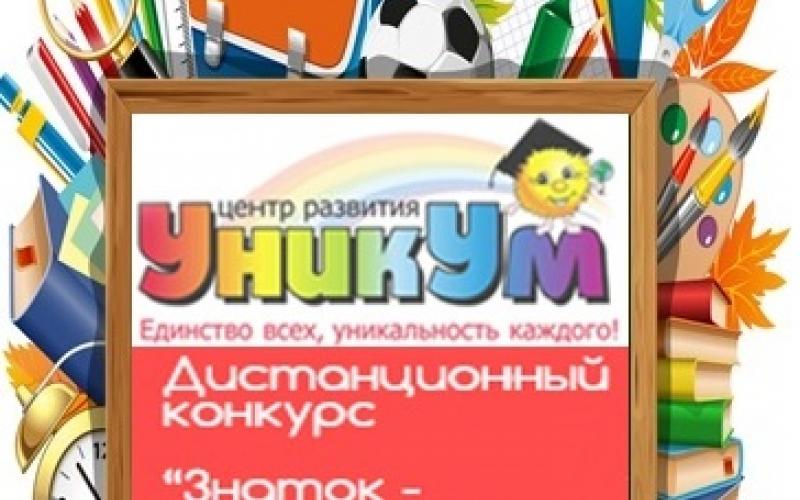 Всероссийский интеллектуальный конкурс "Знаток- дошколенок!"