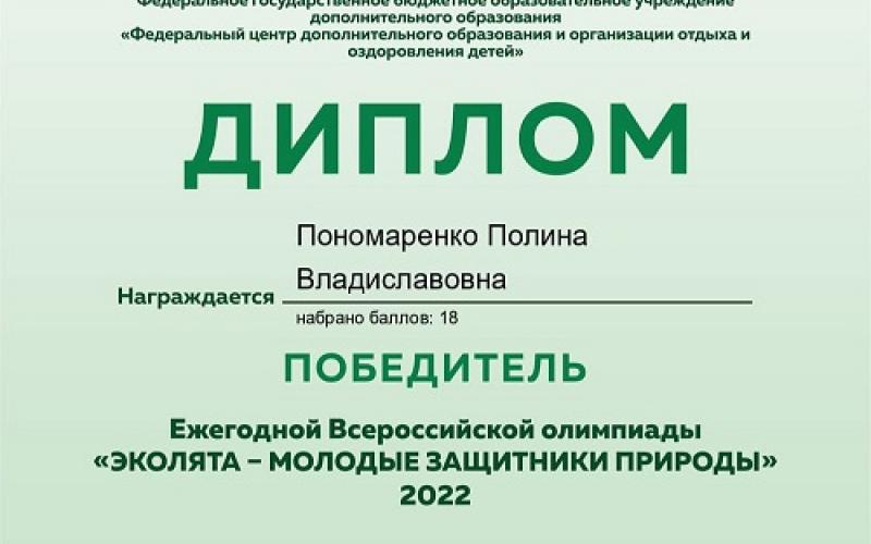 Всероссийская олимпиада "Эколята- молодые защитники природы" 2022г.