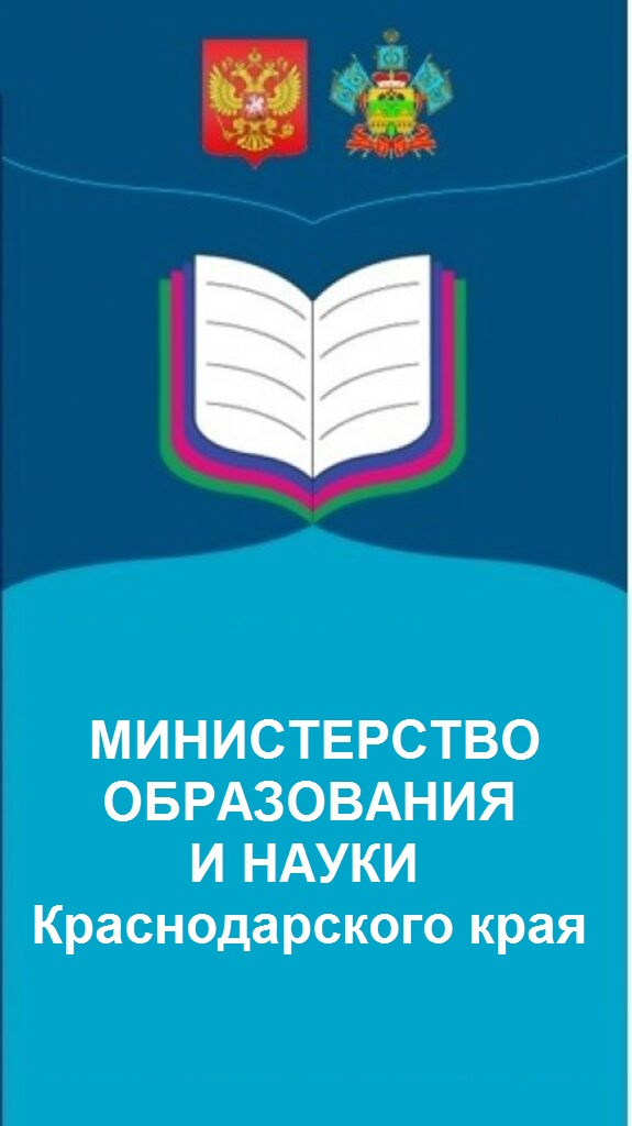 Сайт министерства образования и науки Краснодарского края